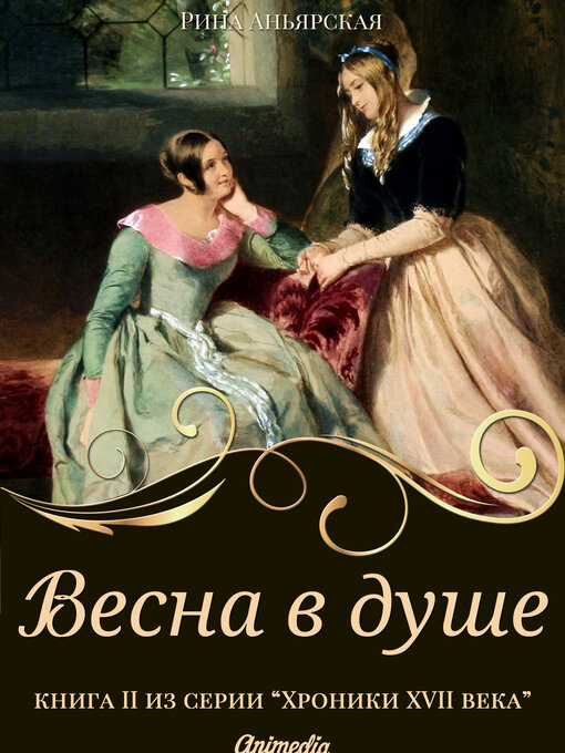 Title details for Весна в душе--Исторический роман, приключения by Рина Аньярская - Available
